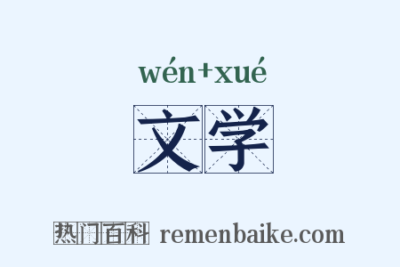 文学是什么意思的图片
